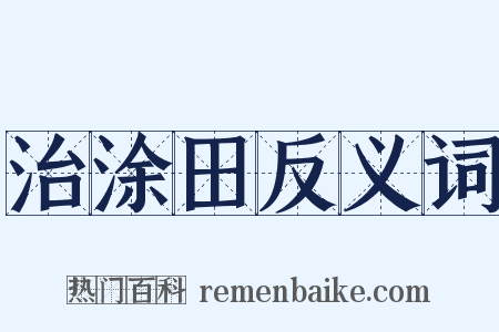 治涂田反义词是什么意思的图片